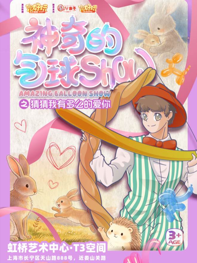 兜好玩·创意式趣味秀 神奇的气球秀《猜猜我有多么…