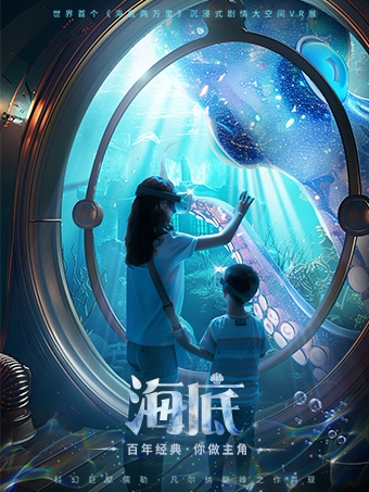 【福州】海底两万里——海底探秘·沉浸式互动体验展