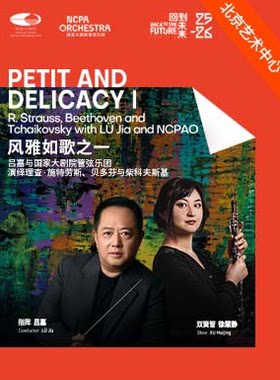 “风雅如歌”吕嘉与国家大剧院管弦乐团演绎理查·施特劳斯、贝多芬与柴科夫斯基音乐会