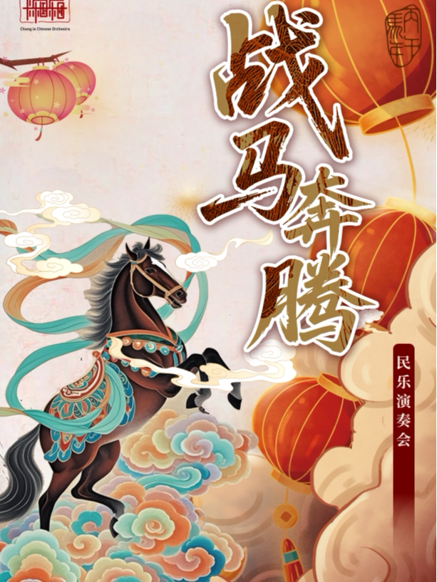 《战马奔腾》民乐演奏会（海口站）