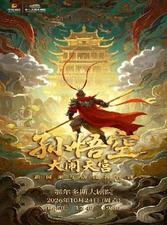 【鄂尔多斯】《孙悟空之大闹天宫》