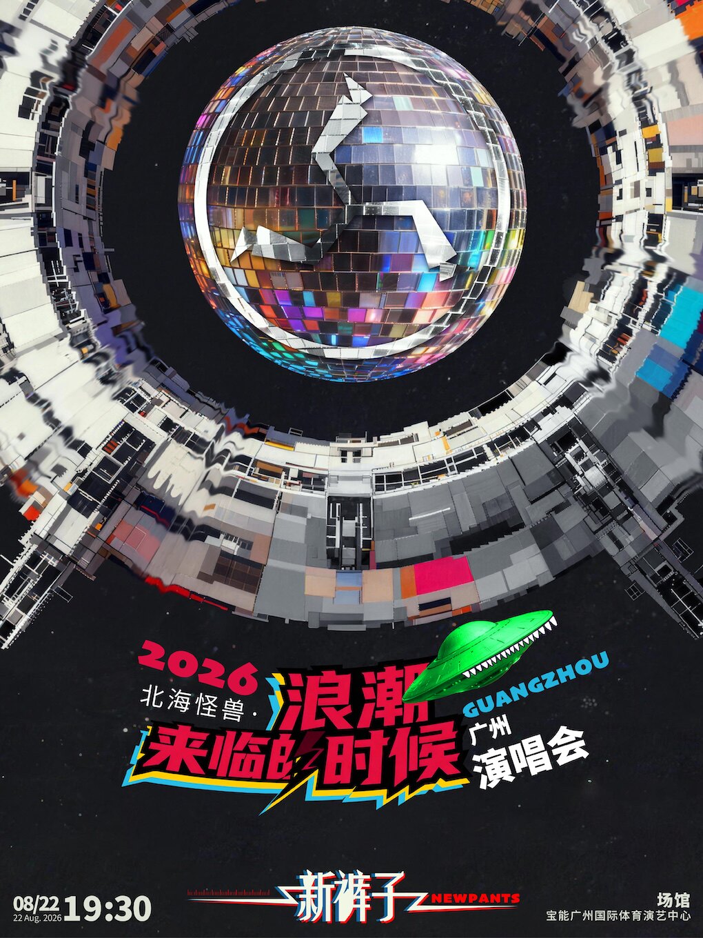 2026新裤子北海怪兽·浪潮来临的时候巡回演唱会-广州站
