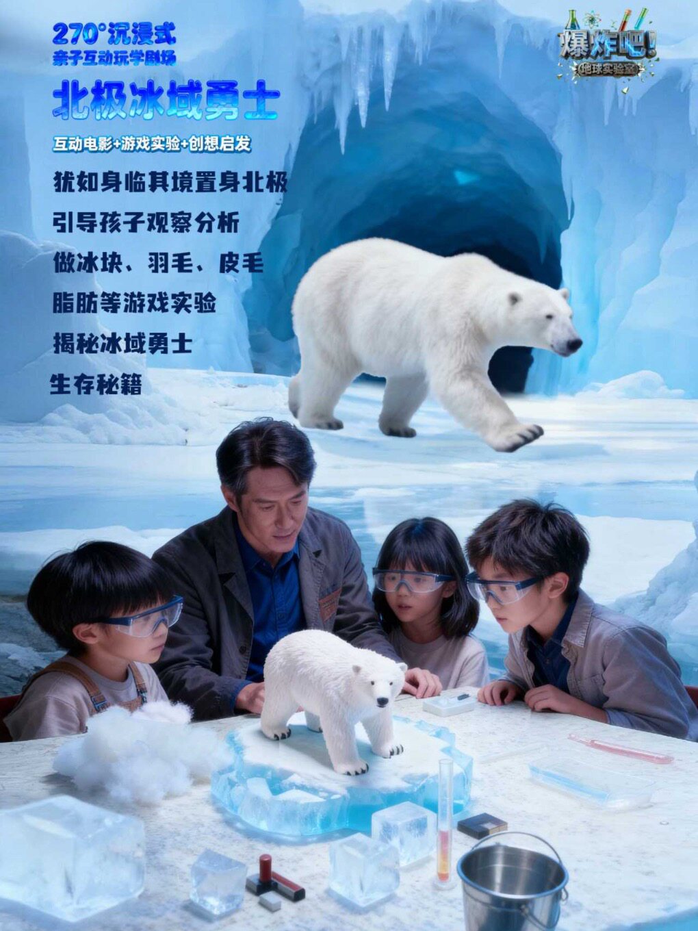 热门活动-【上海】《北极雪域勇士》大型亲子互动玩学科学剧场｜造梦科学剧院