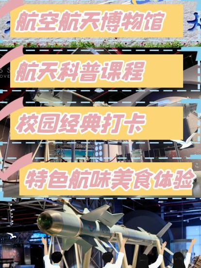 亲子坐标研学团【北京航空航天大学研学】北航校园参观、航空航天博物馆打卡、品高校食堂，飞翔梦想~