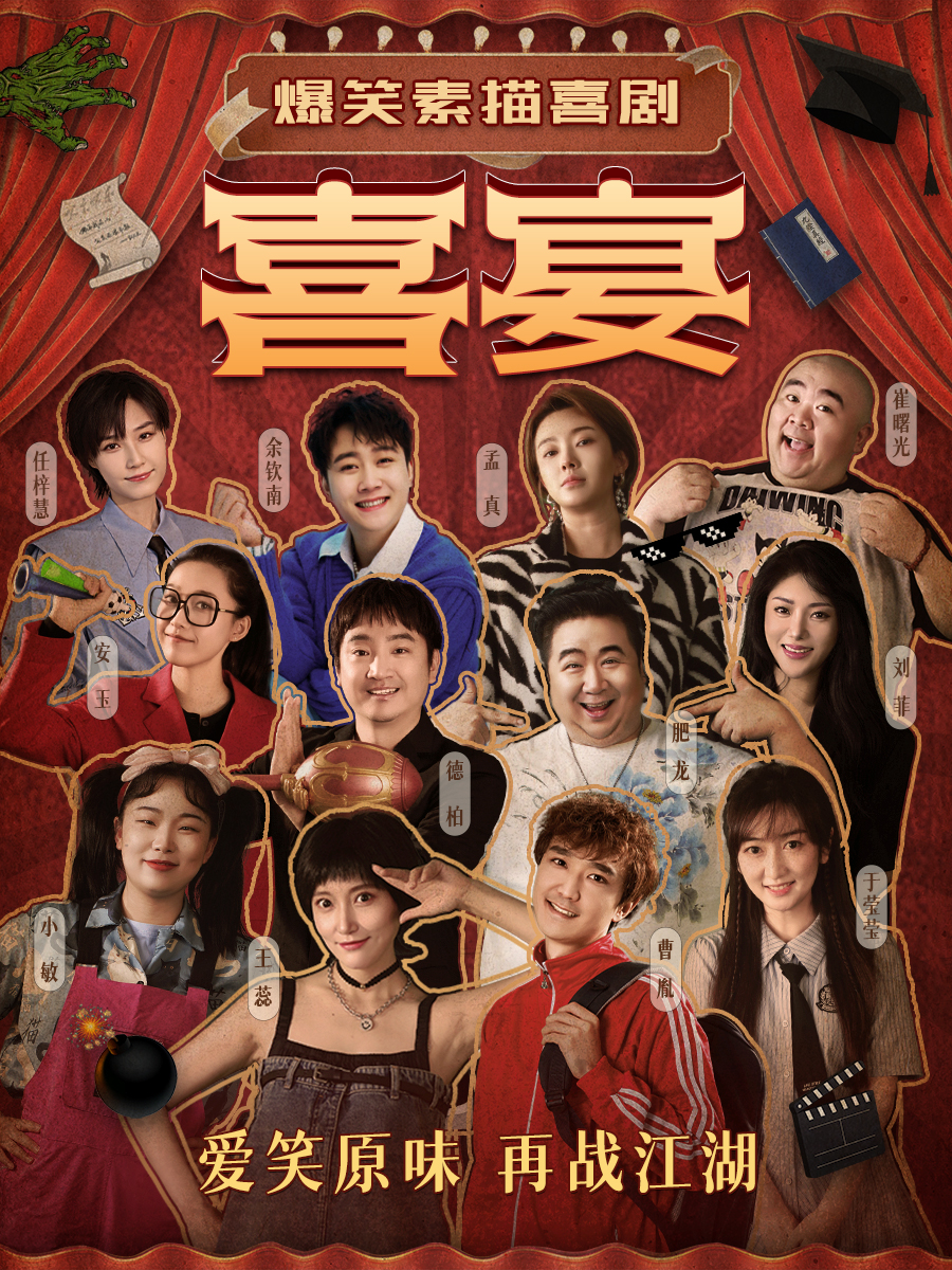 奮逗喜劇《喜宴》石家莊站