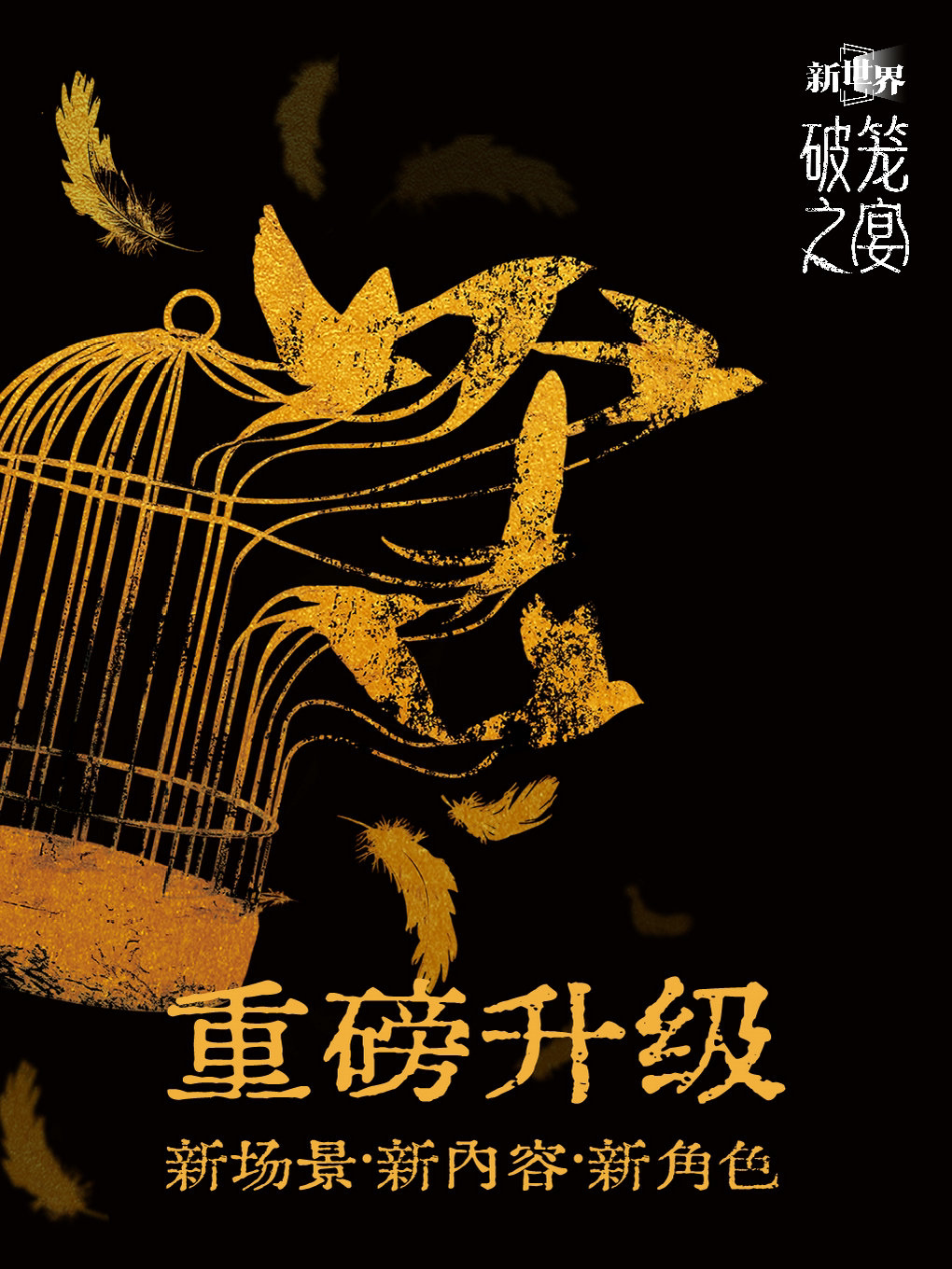 破笼之宴——大型沉浸式戏剧《新世界庄园》全新晚宴版