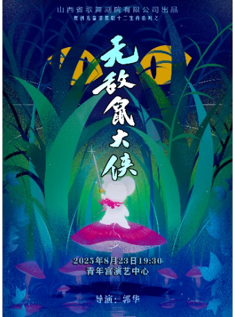 太原原创儿童歌舞剧十二生肖系列之《无敌鼠大侠》