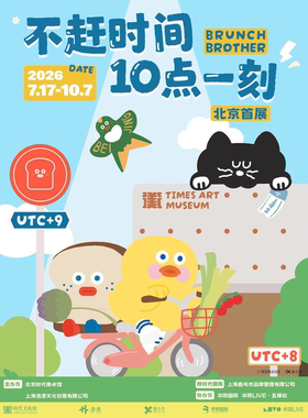 《不赶时间 10点一刻》BRUNCH BROTHER (北京首展)