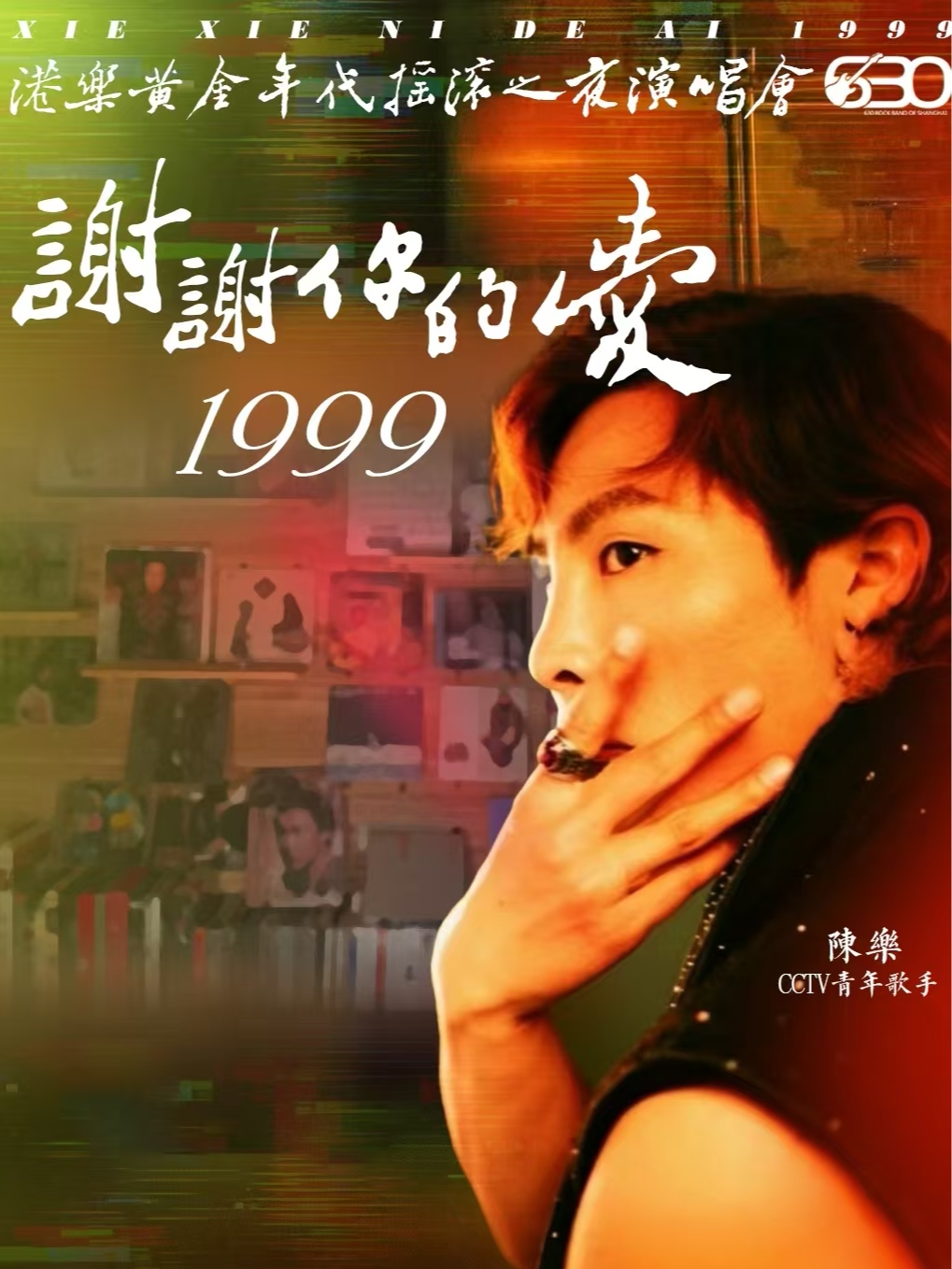 630乐团·致敬青春演唱会《谢谢你的爱1999》《挪威的森林》【哈尔滨站】