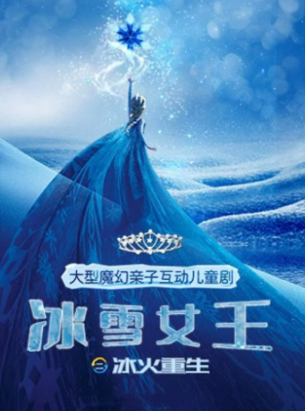 杭州大型魔幻亲子儿童剧《冰雪女王2-冰火重生》
