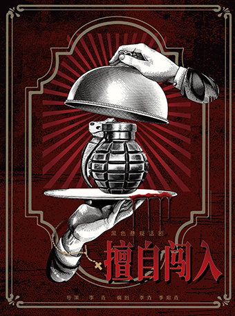 西安极限烧脑悬疑剧《擅自闯入》李垚戏剧作品