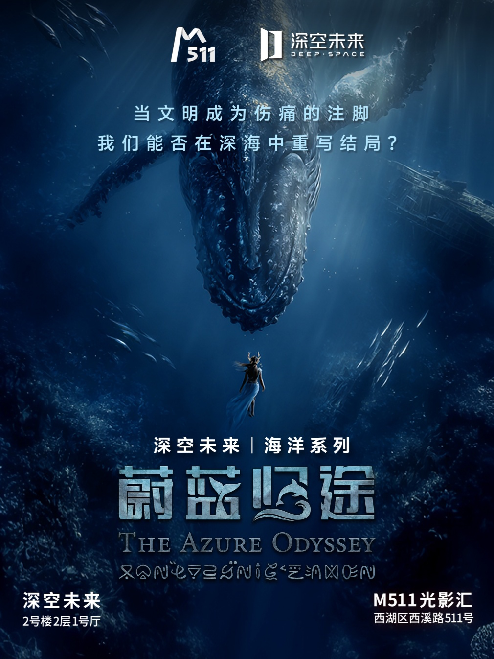 【杭州】【深空未来】8K宇宙剧场《海洋系列-蔚蓝归途》（展演）
