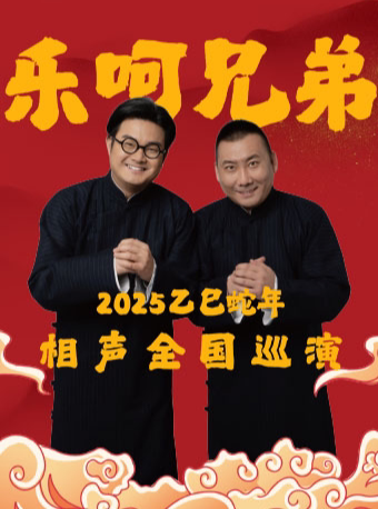 9月7日·【包头】乐呵兄弟领衔葫芦相声社专场演出-包头站