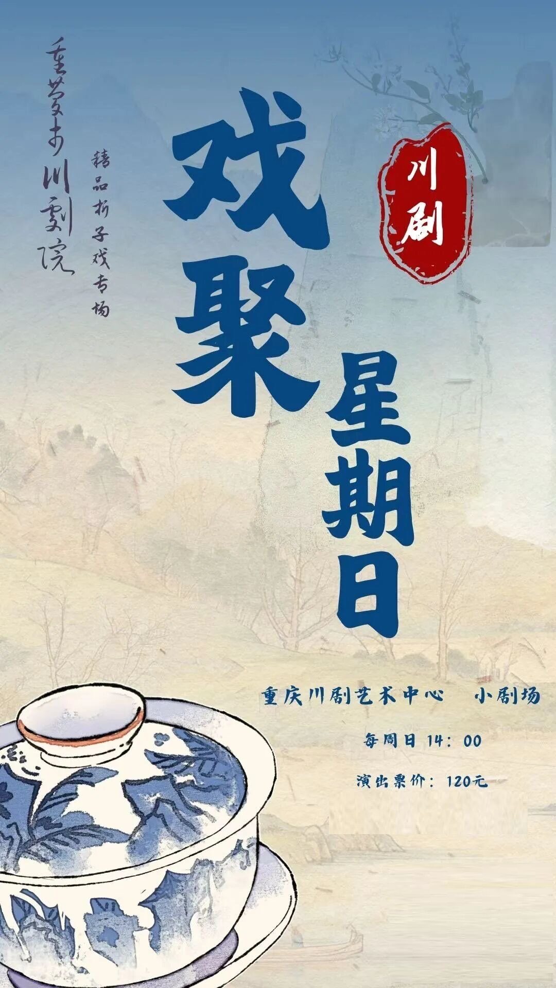 “周周演”（川剧精品折子戏专场）