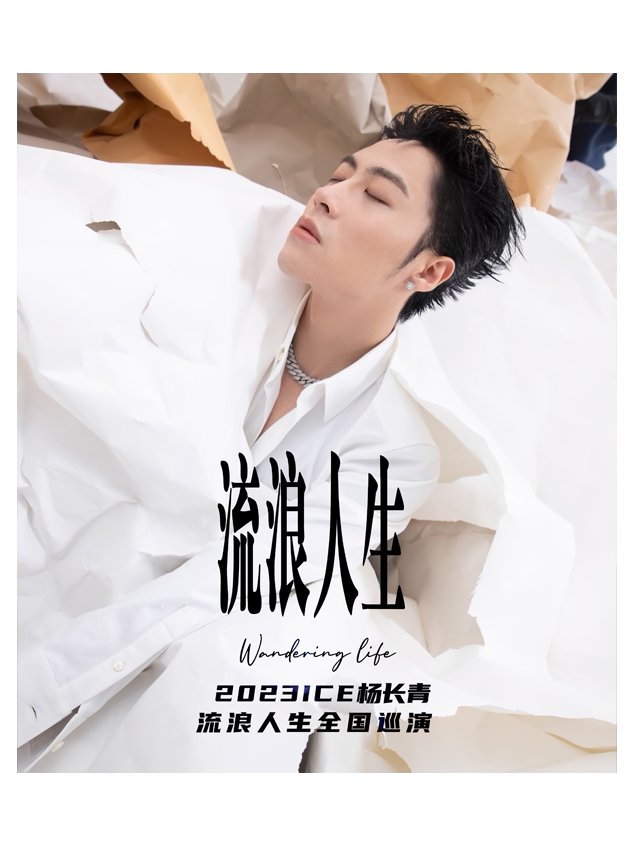 ICE杨长青杭州演唱会