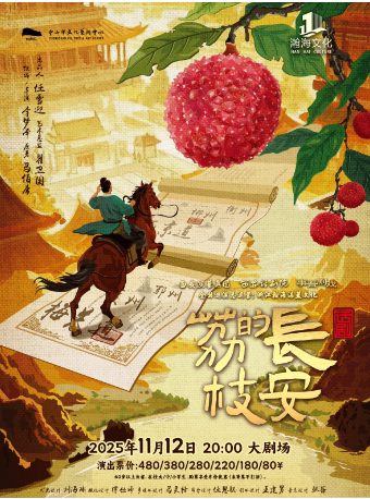 中山话剧《长安的荔枝》