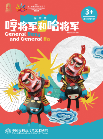 中国福利会儿童艺术剧院出品·绘本剧《哼将军和哈将军》—演艺大世界·第九届上海国际喜剧节展演剧目