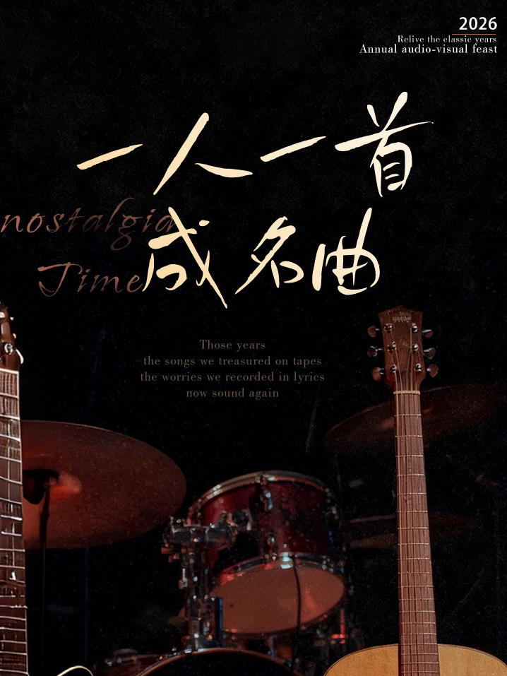 【上海】「一人一首成名曲」超燃回忆杀丨带爸妈听老歌丨80年代沉浸式音乐现场丨怀旧金曲丨《时光唱片》