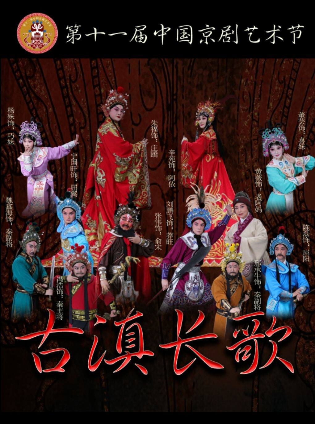 第十一届中国京剧艺术节——京剧《古滇长歌》