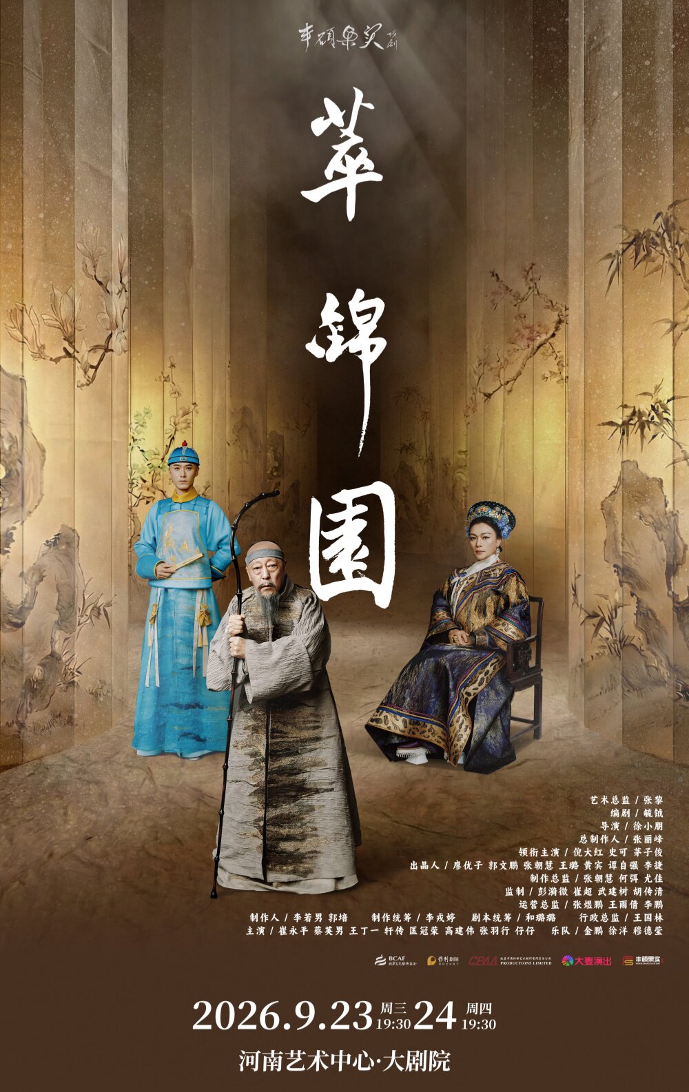 倪大红、史可、茅子俊领衔主演话剧《萃锦园》