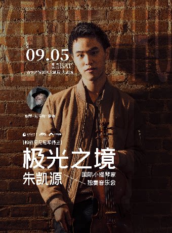 极光之境——朱凯源小提琴独奏音乐会