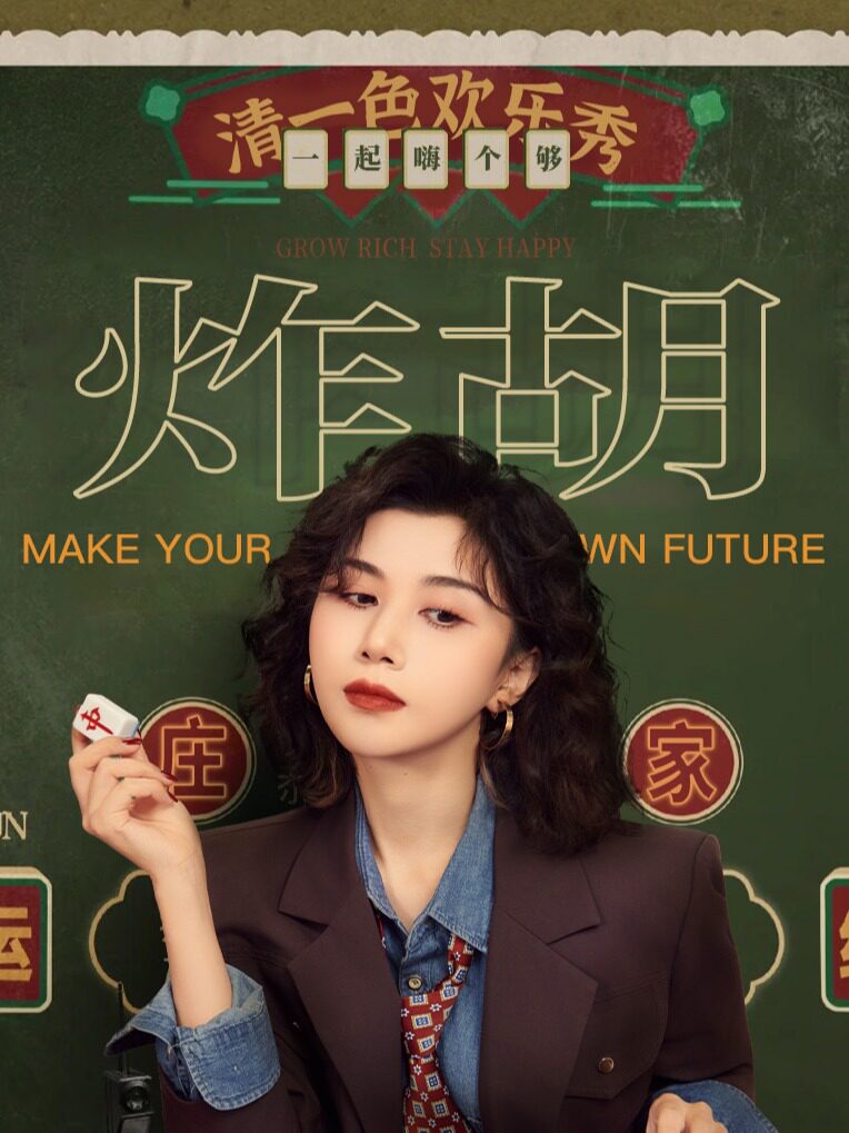清一色欢乐秀《炸胡》| 即兴互动演出 | 石家庄站@火柴梗喜剧×幽默油条喜剧