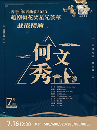宁波越剧《何文秀》