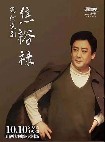 2025京剧焦裕禄太原站