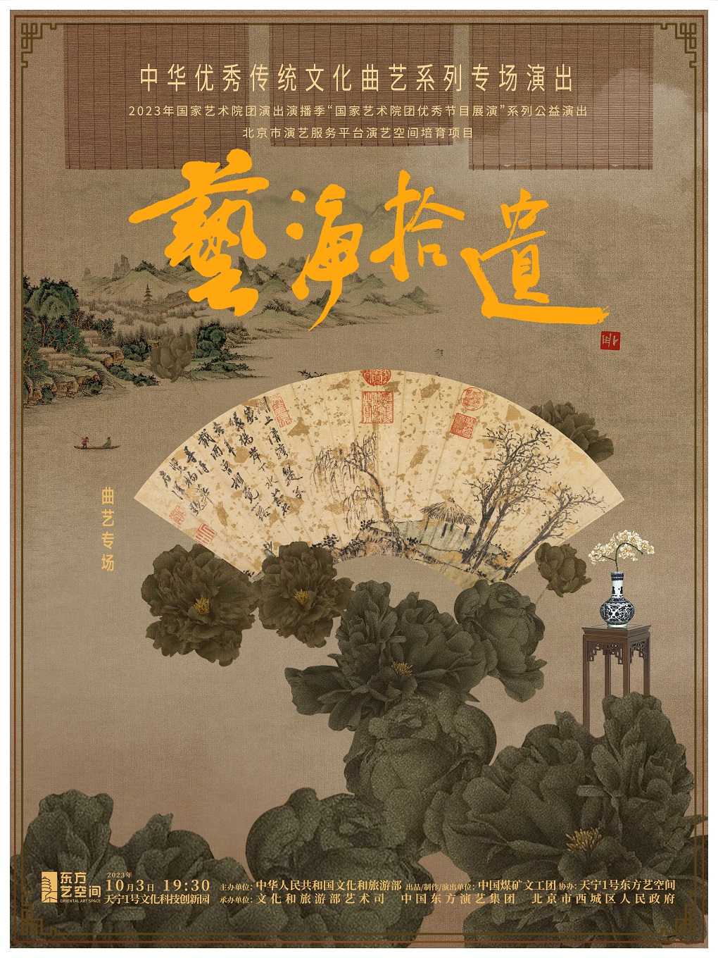 北京《藝海拾遺》曲藝專場(chǎng)
