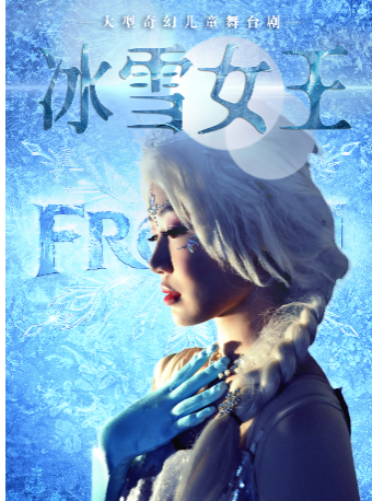 【青岛站】大型奇幻儿童舞台剧《冰雪女王》