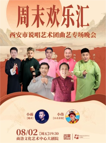 2024.8.2“周末欢乐汇”西安市说唱艺术团曲艺专场商洛站