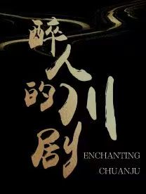 【重庆】沉浸式城市旅游驻场演出《醉人的川剧》
