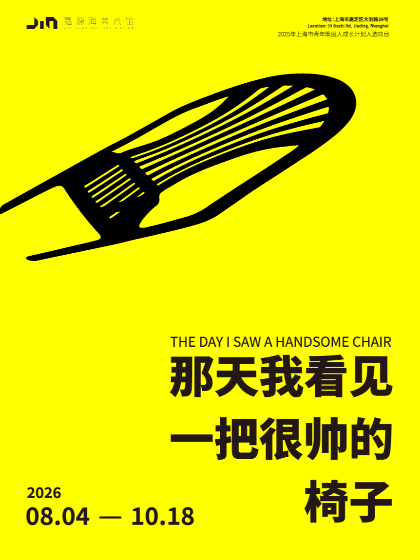【上海】《那天我看见一把很帅的椅子》设计展