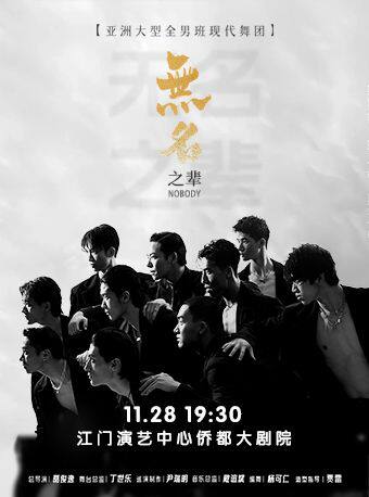 江门亚洲大型全男班现代舞秀《无名之辈》
