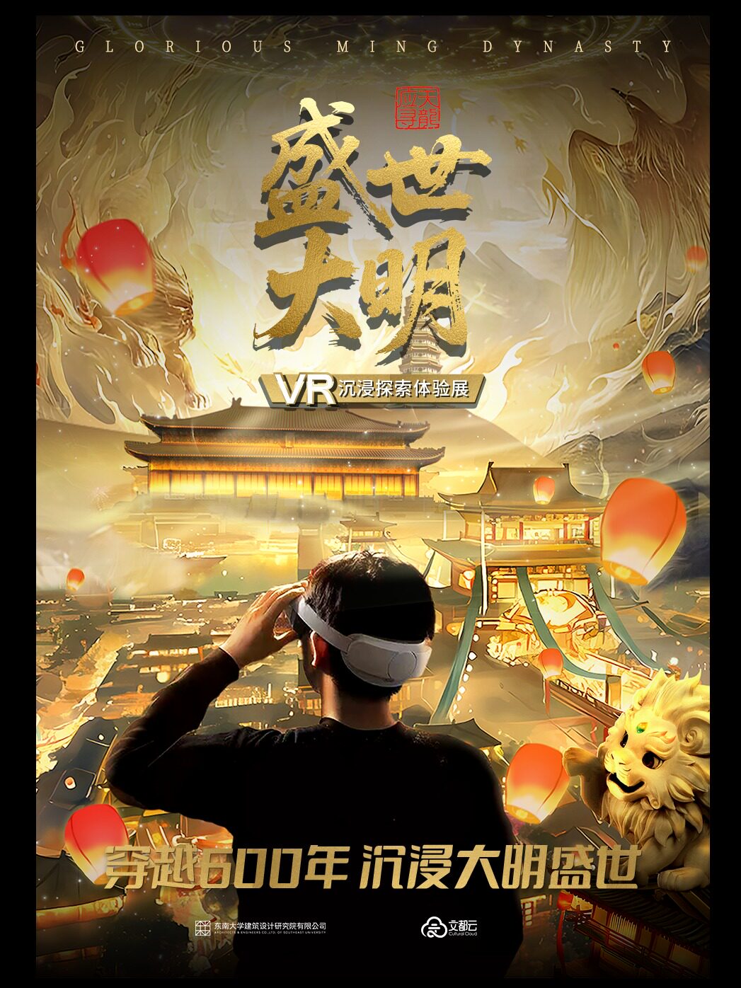 【南京】盛世大明·VR沉浸式影院