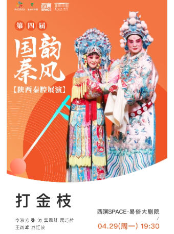 2024.4.29第四届国韵秦风五一秦腔展演周《打金枝》西安站