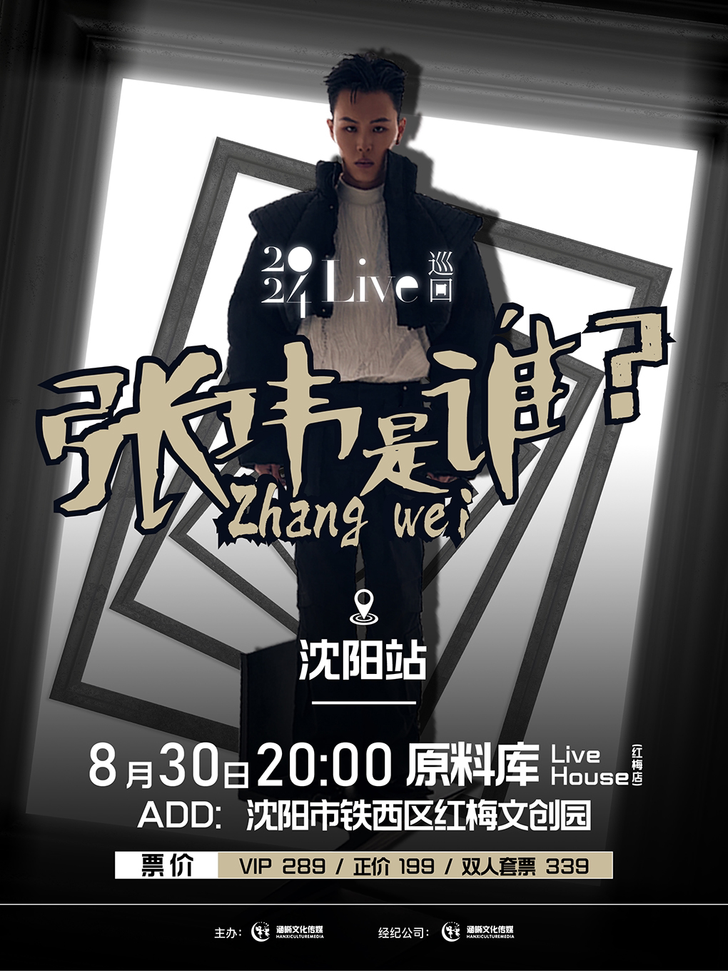 2026张玮演出时间表、地点、门票价格_东方演出网