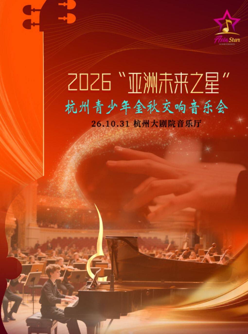2026“亚洲未来之星” 杭州青少年金秋交响音乐会