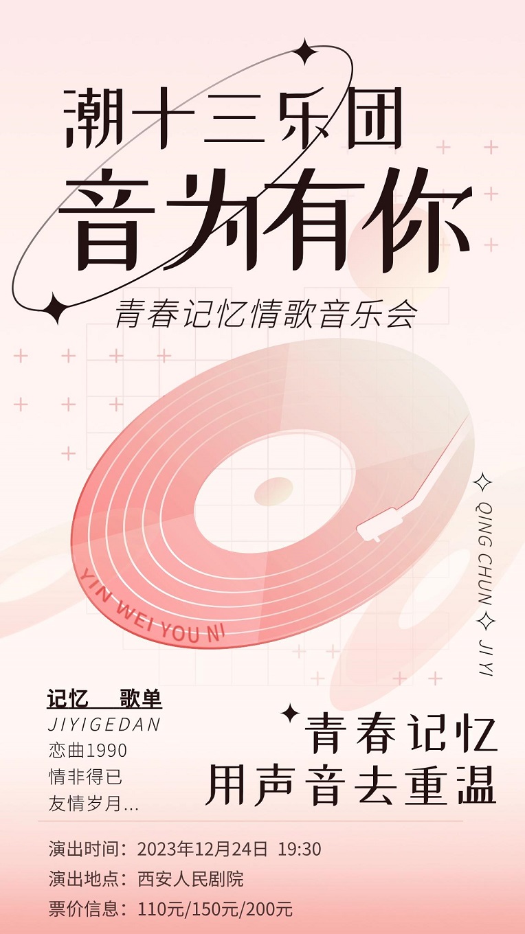 《音為有你》青春記憶情歌西安音樂(lè)會(huì)