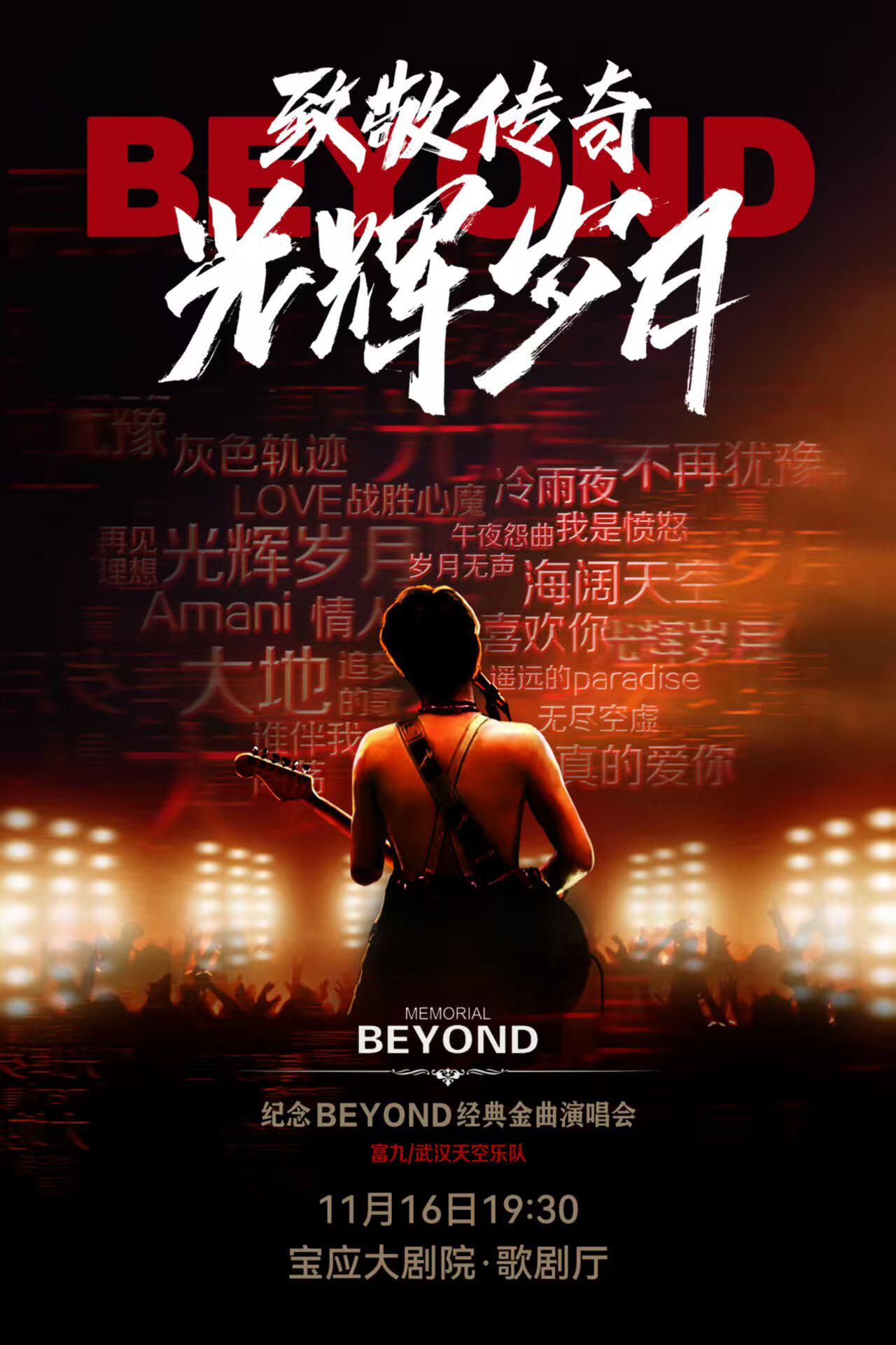 扬州致敬传奇·光辉岁月——纪念beyond经典金曲演唱会