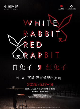 苏州中间剧场出品 实验戏剧《白兔子，红兔子》