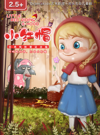 上海DramaKids艺术剧团·欢乐互动童话剧《小红帽 Little Red Riding Hood》