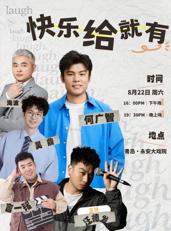 何广智领衔-海波·吴鼎·汪德发-大咖脱口秀-青岛永安大戏院