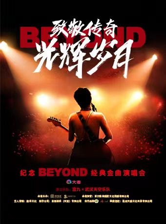 哈尔滨《致敬传奇·光辉岁月——纪念beyond经典金曲演唱会》