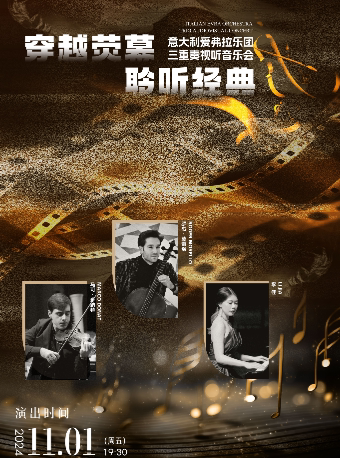 徐州穿越荧幕 聆听经典——意大利爱弗拉乐团三重奏视听音乐会