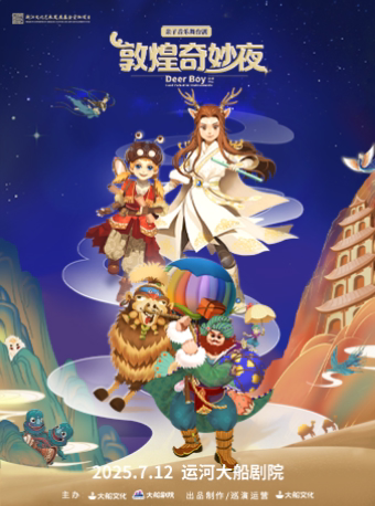 杭州大船文化·亲子音乐舞台剧《敦煌奇妙夜》