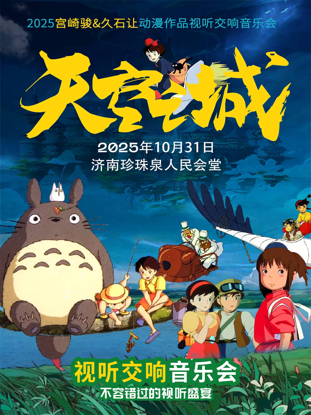 济南宫崎骏·久石让经典动漫作品视听音乐会《天空之城》