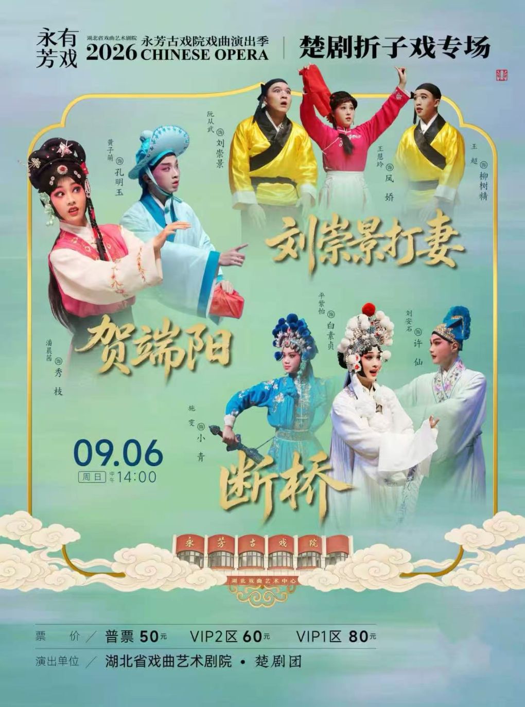 永芳戏曲季-楚剧《贺端阳》等