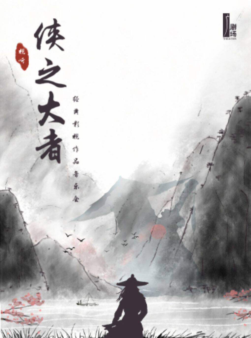 《侠之大者》经典影视作品音乐会