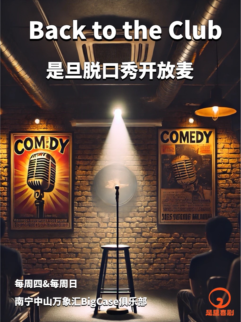南宁是旦喜剧 脱口秀开放麦 周日场@中山万象汇BigcaseClub